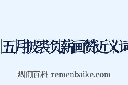 五月披裘负薪画赞近义词是什么意思的图片